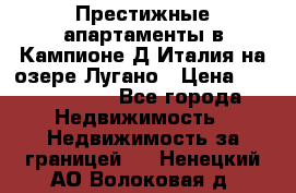 Престижные апартаменты в Кампионе-Д'Италия на озере Лугано › Цена ­ 87 060 000 - Все города Недвижимость » Недвижимость за границей   . Ненецкий АО,Волоковая д.